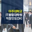 아주대학교 IT융합대학원 이미지