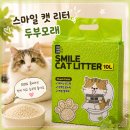 더리터중인점 | 스마일 캣 리터 두부모래 후기, 가성비 좋지만 다음엔 향 있는 제품으로 구매하려고요