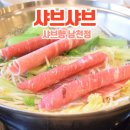 샤브향남천점 이미지