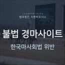 불법 경마사이트 운영했다면 한국마사회법 위반 이미지