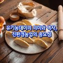 [실천학교] 유기농의 모든것 | 유기농데이의 의미와 역사, 친환경농업의 중요성