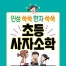 쉽게 배우는 생활 한자 이미지