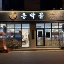 옹막골 이미지