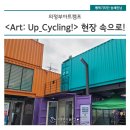 우리동네 예술축제 <무한상상 아트캠프> Art:up-cycling | 의정부 아트캠프 <Art: Up-Cycling!> 현장 속으로!