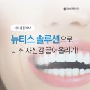 복치과의원 | 치아 콤플렉스? 강남레옹치과 뉴티스 솔루션으로 완성하는 연예인 미소