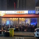 대구역 | 동대구역 찐맛집 제대로 찾았다 석봉포차 동대구역점 후기