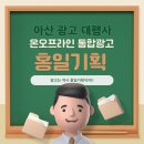 아산종합광고 이미지