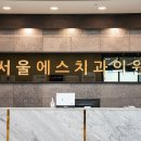 서울에스바른치과의원 이미지