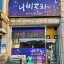 나비포차 네이버블로그