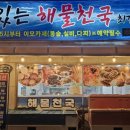 살아있는 해물천국(최강달인 김정숙) | 거제 옥포 SBS 생활달인 해물탕편 최강달인 우승자 살아있는 해물천국 머구리 해물탕 국내맛집여행