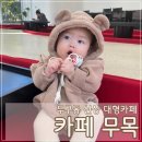 140-2-000012 | 카페 무목 아기랑 주말 오전 방문 / 유모차, 주차, 재방문의사