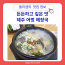 제주어멍해장국진주하대점 | 든든하고 깊은 맛 제주 어멍해장국 하대점 다녀왔어요