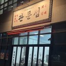 판문점 | 고척동 개봉역 분식집 추천새로 생긴 판문점 떡볶이 순대 솔직 후기