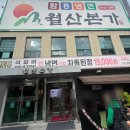 월산본가 | 대전 대흥동 석갈비맛집 월산본가