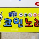 지구오락실 코인노래연습장 이미지
