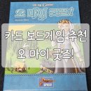 카드 보드게임 추천) 오마이굿즈 보드게임 하는 방법 및 1인플 후기(커플 보드게임 추천)