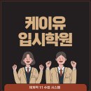 케이유입시학원