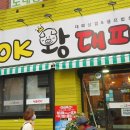 오케이왕대패 이미지