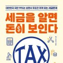 쉽게 배워 바로 써먹는 절세비법 네이버블로그