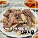 부산광역시 동구 망양로 | 부산 동구 산복도로 수육백반 맛집 진주식당 솔직후기 l 주차 내돈내산 40년 전통