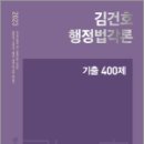 2023 김건호 행정법각론 기출 400제, 김건호, 메가스터디교육 이미지