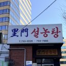 서울 종로 미슐랭 맛집 이문설농탕 내돈내산 후기