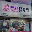 삼전동닭강정 포장해서 한강에서 먹기 좋은 이나닭강정 잠실학원사거리점