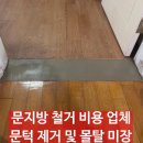 장안흰돌마을 | 문지방 철거 비용 업체 문턱 제거 및 몰탈 미장