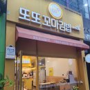 꼬마 마술사B 1 | 천안 불당동 맛집 또또꼬마김밥 | 모듬세트와 떡볶이 후기