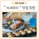 정관 맛집 술집 &#34;지새우다&#34; 첫 방문 후기