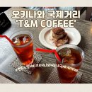 여행] T&amp;M coffee 나하 국제거리 근처 감성 카페/일본 스타일 커피 /티엔엠 커피/어린이 동반 가능!