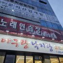 아구랑낙지랑