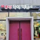 유성즉석떡볶이반석점