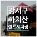 까치산세차장 이미지
