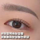 검단속눈썹펌 완정역 근처 폼폼속눈썹펌전문샵 1:1 맞춤펌 만족후기