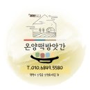 온양떡방앗간