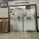 모꼬지함초바지락칼국수 이미지