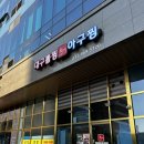 금문산업 | 원흥역맛집 금문 고양원흥점 아구찜맛집 솔직후기