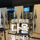 다올기구필라테스 - 전주시 완산구 서신로 107 | 전주 평화동 다올 필라테스 기구 필라테스 자세교정 및 수업 후기