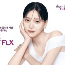 솔타메디칼코리아, 배우 김지은과 써마지FLX 신규 캠페인 시작 이미지