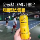 버닝테니스 - 시흥시 서울대학로264번길 44-4 | 제로탄산음료, 테니스 칠 때 먹기 좋은 버닝 스파클링