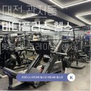유성구 진잠건강나눔센터 4층 | 대전 관저동 헬스장 찾고있다면? 바디플러스 강력추천!