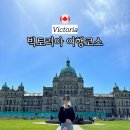 빅토리아 | 캐나다 빅토리아 여행코스 당일치기 맛집 후기
