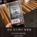 강남 방탈출 | 코드케이 | 미스터리 거울의방 쫄 공테 후기