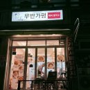무반가평