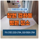 창원 진해 경화동 병원청소 업체 개인의원 오픈 마감 정기관리청소