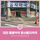 둔산을지약국 이미지