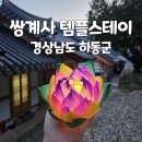 스테이 청춘 | 🪷 하동 쌍계사 템플스테이 후기(대학생 청춘 템플스테이, 체험형 1박 2일)