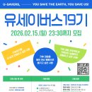 [서포터즈 대외활동] [기후변화센터] 대학생 기후활동가 「U-SAVERS(유세이버스) 19기」모집 이미지