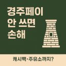 삼성주유소 | 경주 페이의 모든 것 가맹점·사용처·삼성페이·환불까지